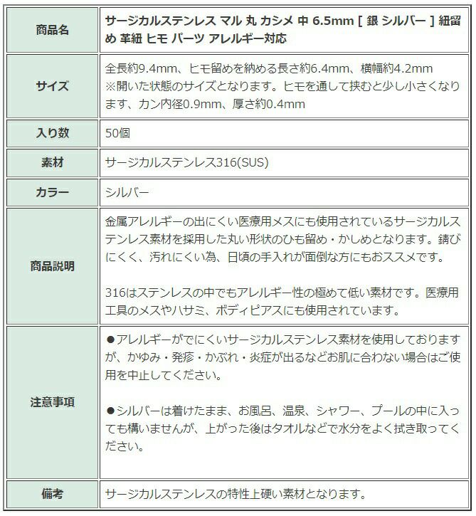 [50個]サージカルステンレスマル丸カシメ中6.5mm[銀シルバー]紐留め革紐ヒモパーツアレルギー対応