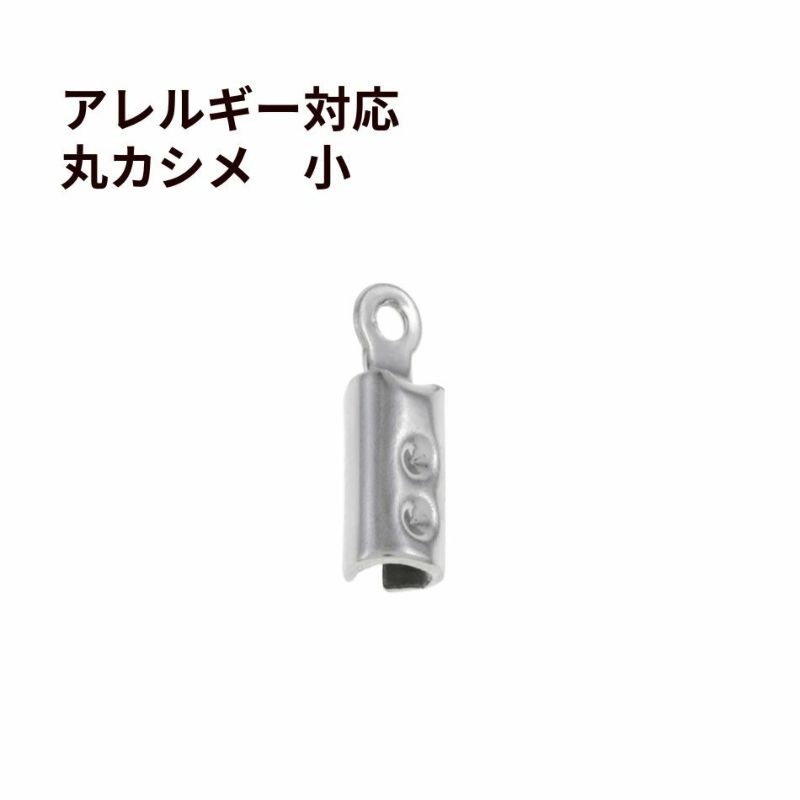  * 小 * マル カシメ 丸 6mm [ 銀 シルバー ]  サージカルステンレス 紐留め 革紐 ヒモ パーツ 金属アレルギー対応