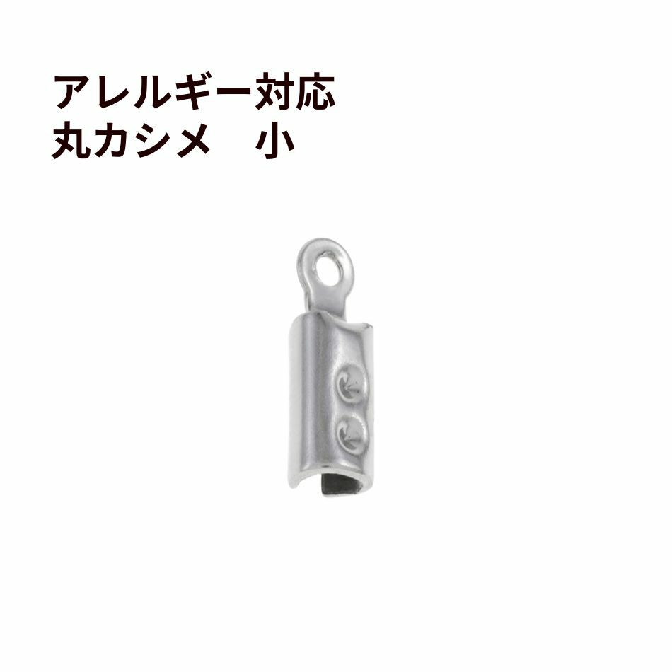  * 小 * マル カシメ 丸 6mm [ 銀 シルバー ]  サージカルステンレス 紐留め 革紐 ヒモ パーツ 金属アレルギー対応