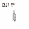  * 小 * マル カシメ 丸 6mm [ 銀 シルバー ]  サージカルステンレス 紐留め 革紐 ヒモ パーツ 金属アレルギー対応