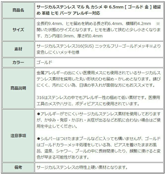 [10個]サージカルステンレスマル丸カシメ中6.5mm[ゴールド金]紐留め革紐ヒモパーツアレルギー対応