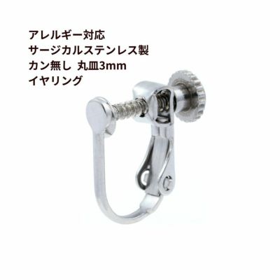 ［20個］304ステンレス製カン無し丸皿3mmイヤリング［銀シルバー］ネジバネ式パーツ金具素材アレルギー対応