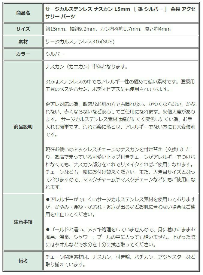 [5個]サージカルステンレスナスカン15mm［銀シルバー］金具アクセサリーパーツ