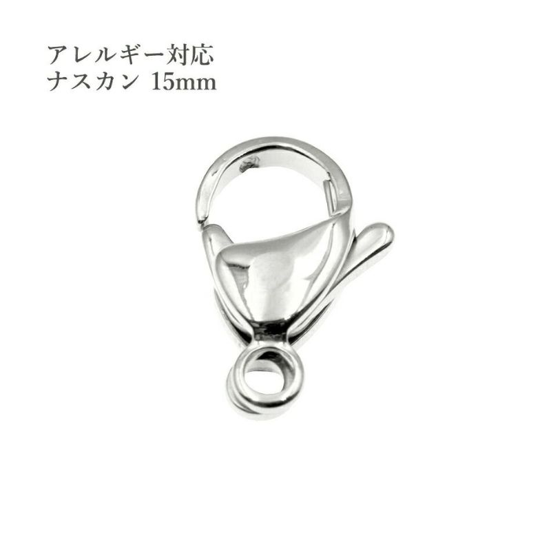 [10個]サージカルステンレスナスカン15mm［銀シルバー］金具アクセサリーパーツ