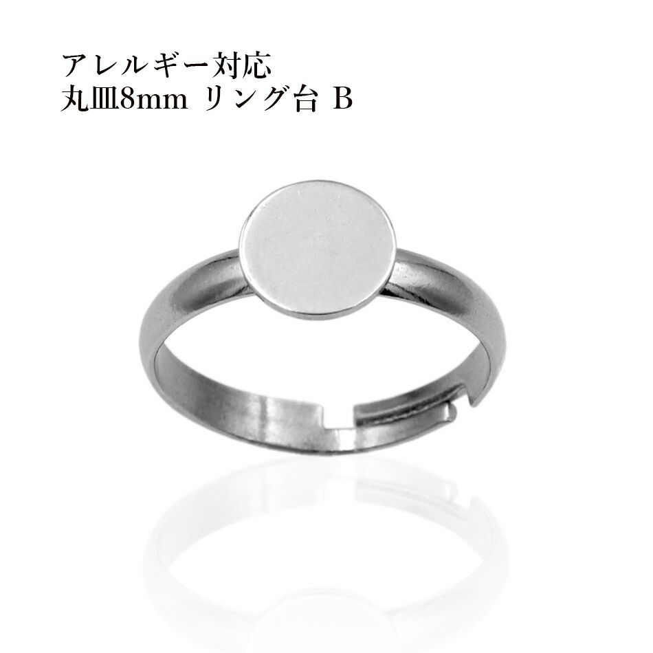 ［2個］サージカルステンレス丸皿8mmリング台B［銀シルバー］指輪台座パーツ金属アレルギー対応