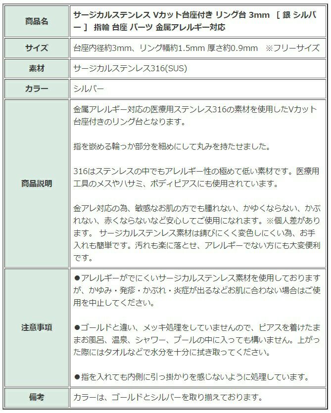 ［10個］サージカルステンレスVカット台座付きリング台3mm［銀シルバー］指輪台座パーツ金属アレルギー対応