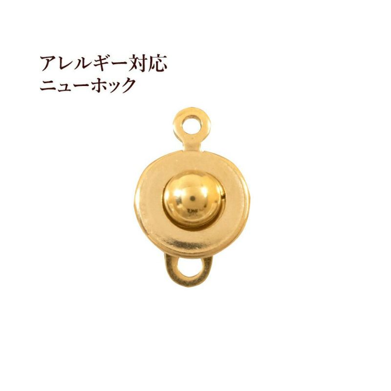 ニューホック 15mm ゴールド サージカルステンレス パーツ 金属アレルギー対応