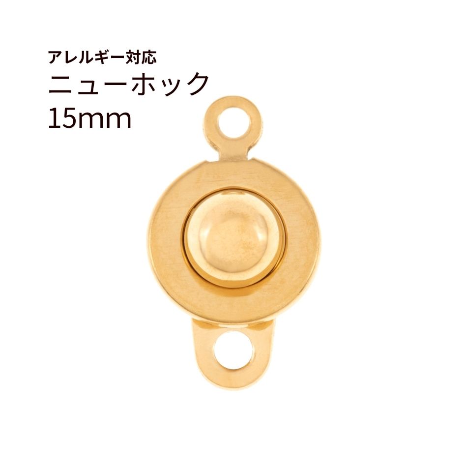 ニューホック 15mm ゴールド サージカルステンレス パーツ 金属アレルギー対応