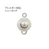 ニューホック 15mm シルバー サージカルステンレス パーツ 金属アレルギー対応