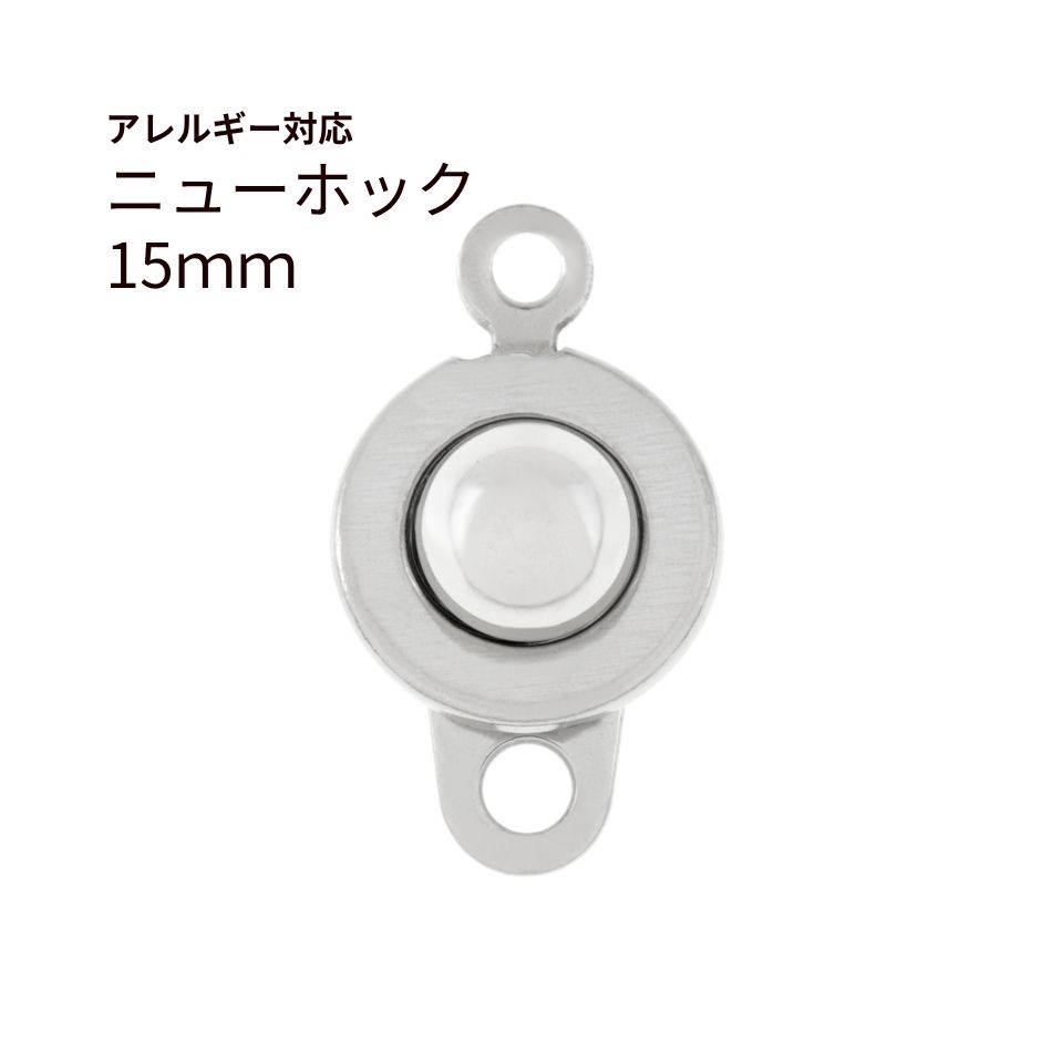 ニューホック 15mm シルバー サージカルステンレス パーツ 金属アレルギー対応