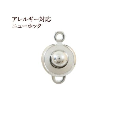 ニューホック 15mm シルバー サージカルステンレス パーツ 金属アレルギー対応