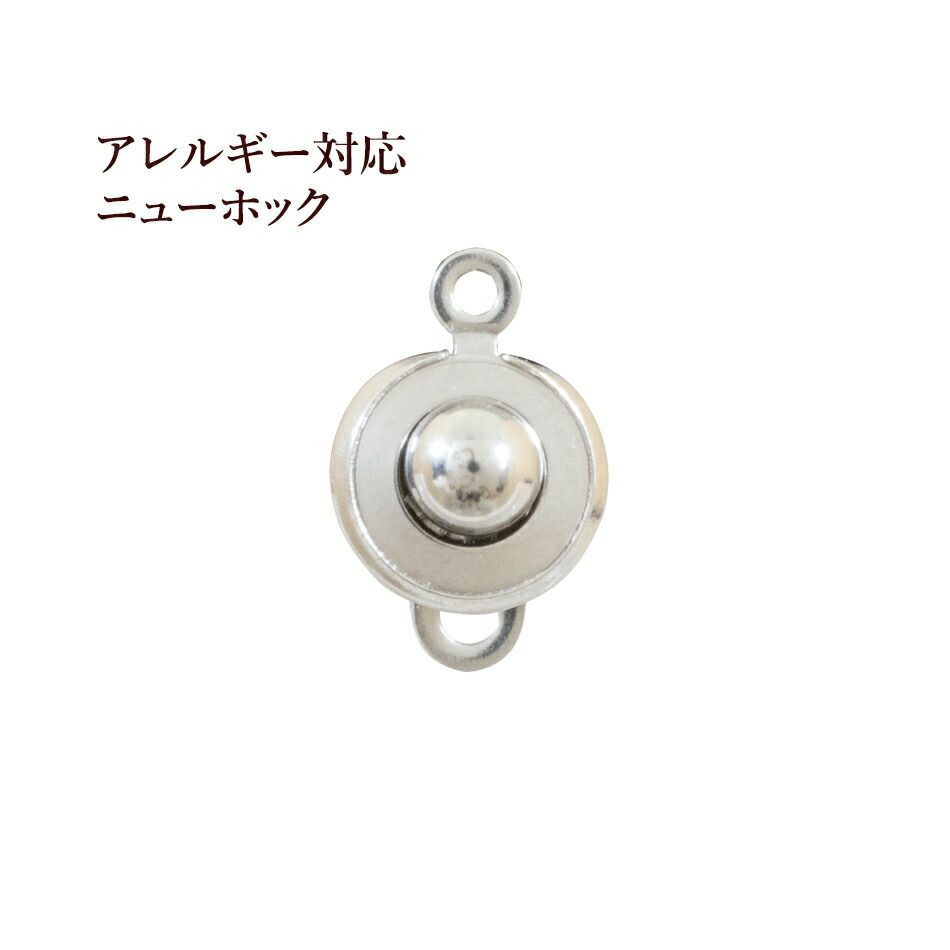 ニューホック 15mm シルバー サージカルステンレス パーツ 金属アレルギー対応