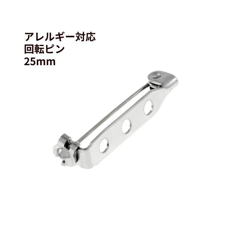 回転ピン 25mm シルバー サージカルステンレス パーツ 金属アレルギー対応