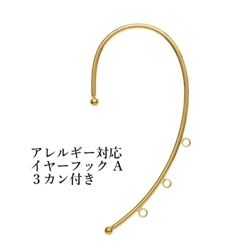 ［2個］サージカルステンレスイヤーフックA【3カン付き】［ゴールド金］素材パーツ金属アレルギー対応