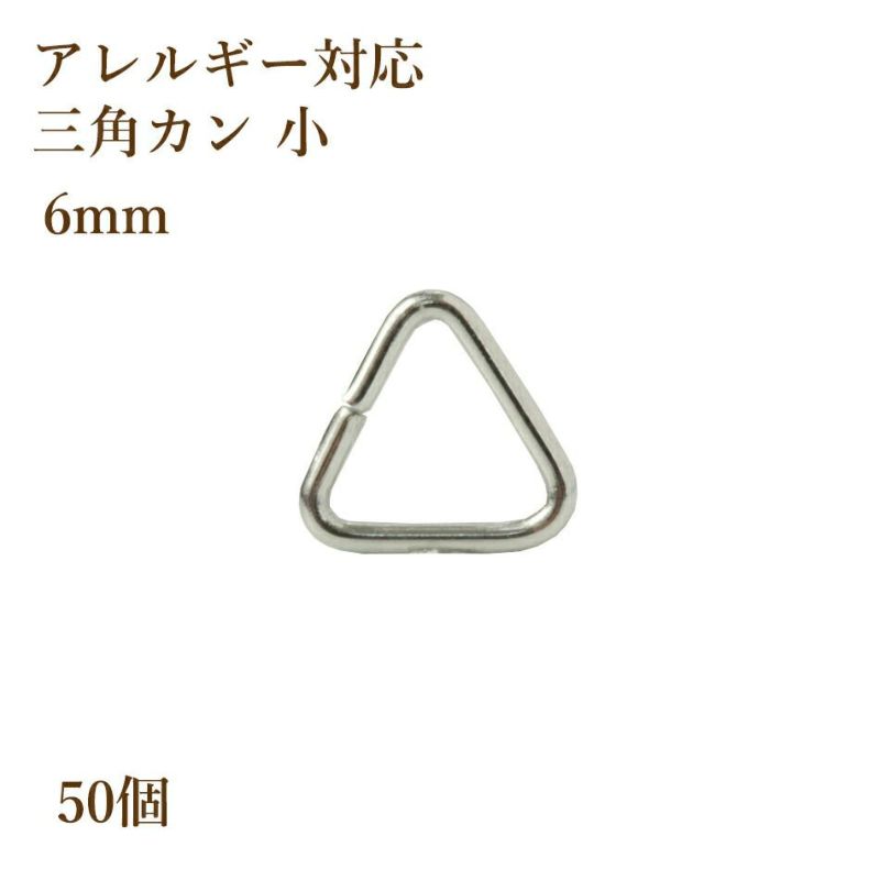 50個] ステンレス 三角カン 小 [銀シルバー] アクセサリーパーツ