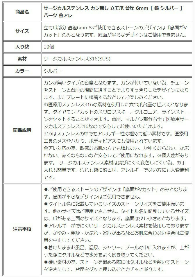 ［10個］サージカルステンレスカン無し立て爪台座6mm［銀シルバー］パーツ金アレ