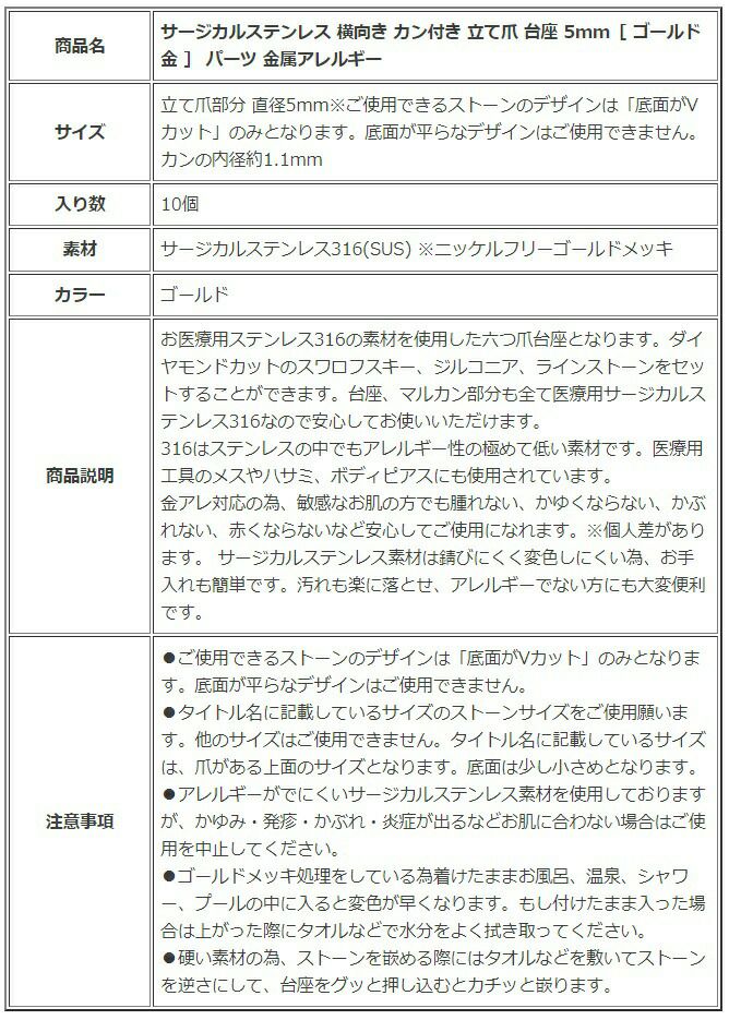 ［10個］サージカルステンレスヨコ向きカン付き立て爪台座5mm［ゴールド金］パーツ金アレ