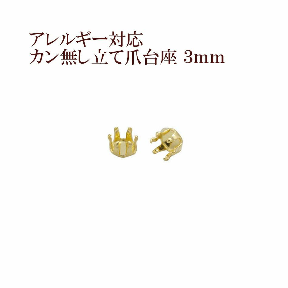 カン無し 立て爪 台座 3mm ゴールド サージカルステンレス パーツ 金属アレルギー対応
