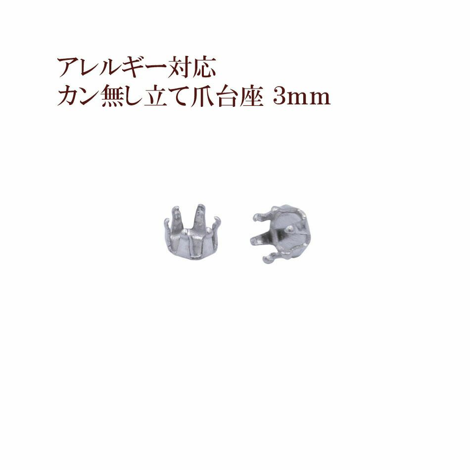 カン無し 立て爪 台座 3mm シルバー サージカルステンレス パーツ 金属アレルギー対応