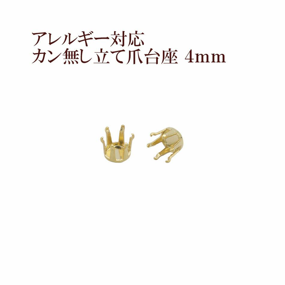 カン無し 立て爪 台座 4mm ゴールド サージカルステンレス パーツ 金属アレルギー対応