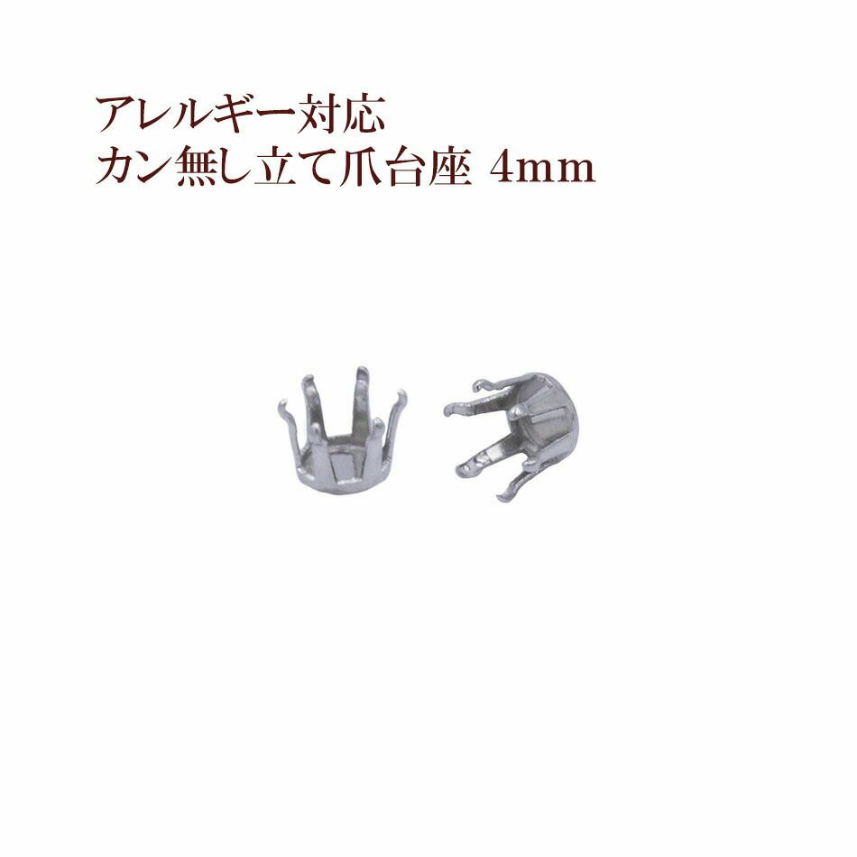 カン無し 立て爪 台座 4mm シルバー サージカルステンレス パーツ 金属アレルギー対応