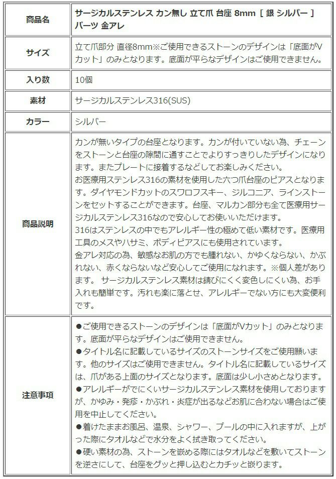 ［10個］サージカルステンレスカン無し立て爪台座8mm［銀シルバー］パーツ金アレ