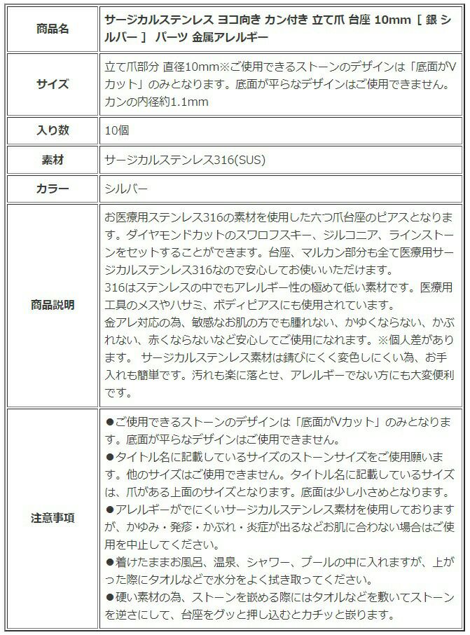 ［10個］サージカルステンレスヨコ向きカン付き立て爪台座10mm［銀シルバー］パーツ