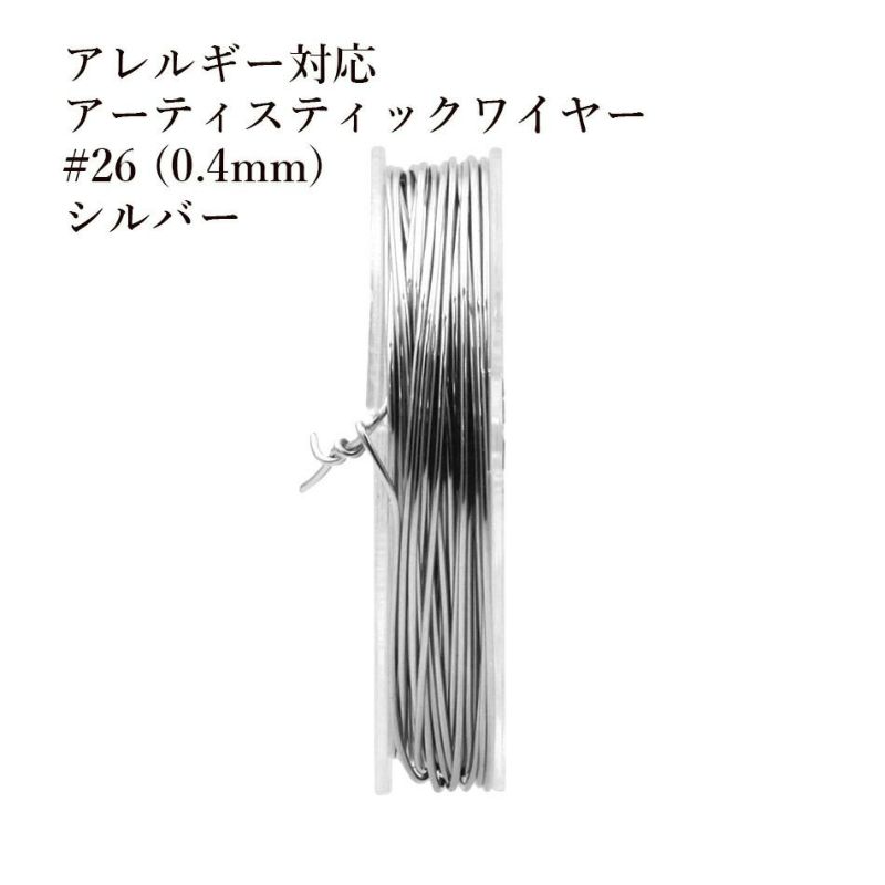 約10m] 316 ［ 26G ］ アーティスティックワイヤー 0.4mm ［ 銀 シルバー ］ サージカルステンレス ワイヤーアート アクセサリー  パーツ M2-05