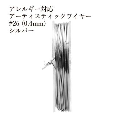 約10m] サージカルステンレス ［ 26G ］ アーティスティックワイヤー 0.4mm ［ 銀 シルバー ］ パーツ 金属アレルギー対応