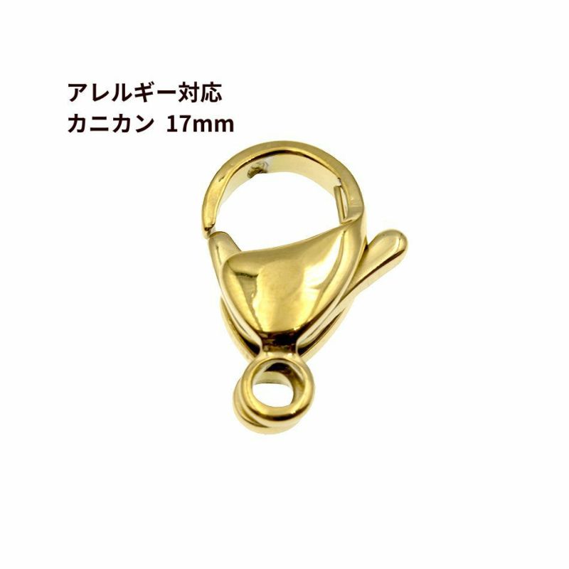 5個 ］ カニカン 17mm ［ ゴールド 金 ］ サージカルステンレス 金具