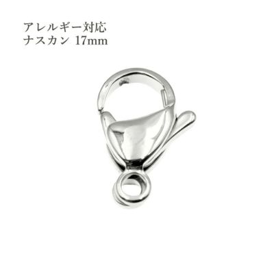 [5個]サージカルステンレスナスカン17mm［銀シルバー］金具アクセサリーパーツ