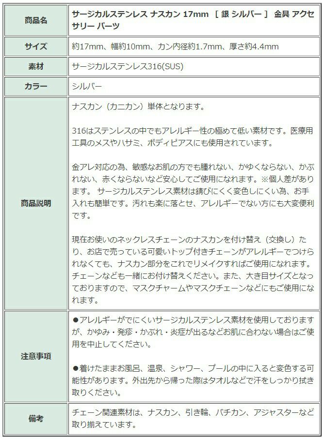 [5個]サージカルステンレスナスカン17mm［銀シルバー］金具アクセサリーパーツ