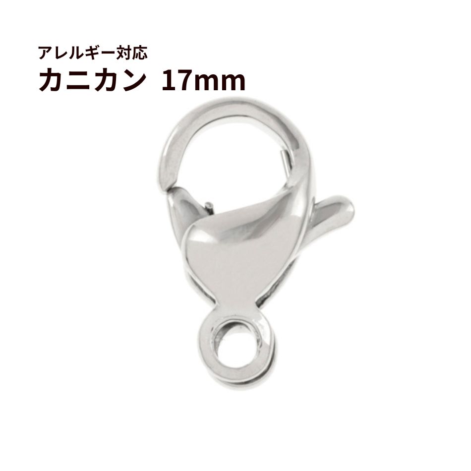 [10個]サージカルステンレスナスカン17mm［銀シルバー］金具アクセサリーパーツ
