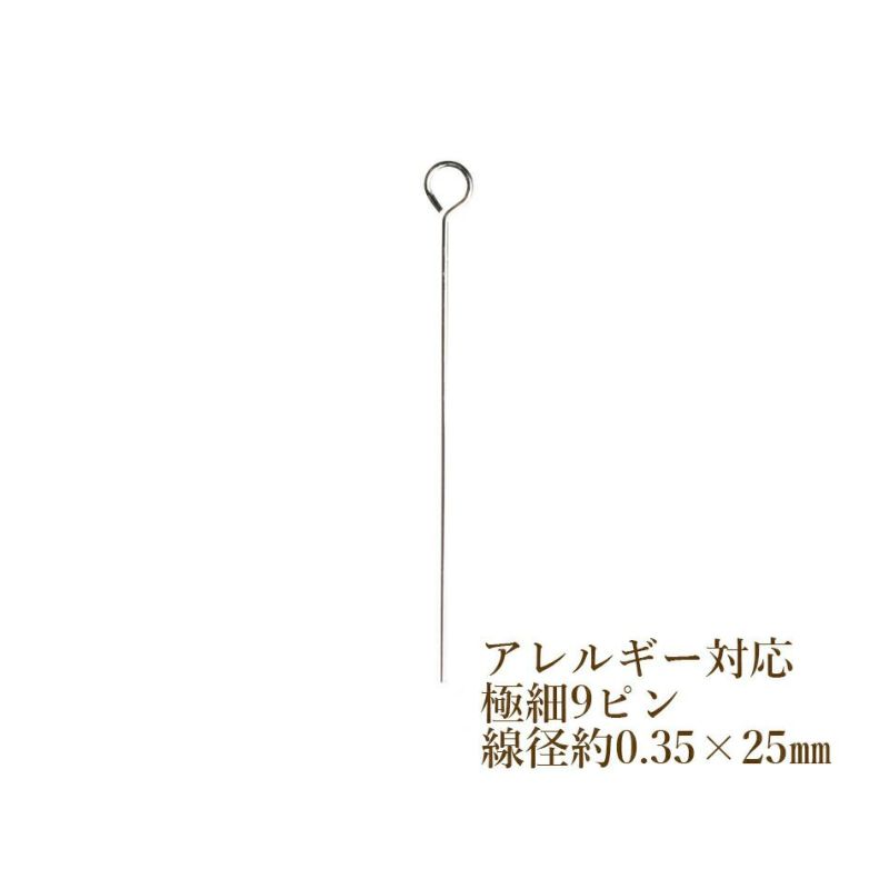 [50本]サージカルステンレス【極細9ピン】(線径0.35X25mm)［銀シルバー］アクセサリーパーツ金アレ金具