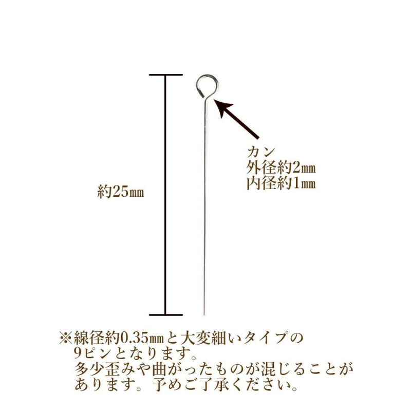 [50本]サージカルステンレス【極細9ピン】(線径0.35X25mm)［銀シルバー］アクセサリーパーツ金アレ金具