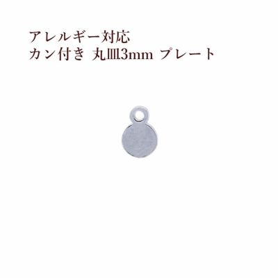 50個］ サージカル ステンレス カン付き 丸皿 プレート 4mm 銀 シルバー O-04 チャーム 金具 メタル ラウンド パーツ  アレルギー対応