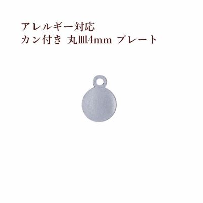 50個］ サージカル ステンレス カン付き 丸皿 プレート 5mm 銀 シルバー O-04 チャーム 金具 メタル ラウンド パーツ  アレルギー対応