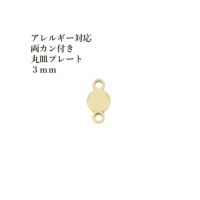 ［20個］サージカルステンレス【両カン付き】メタル丸皿プレート3mm[ゴールド金]チャーム金具ラウンドパーツアレルギー対応