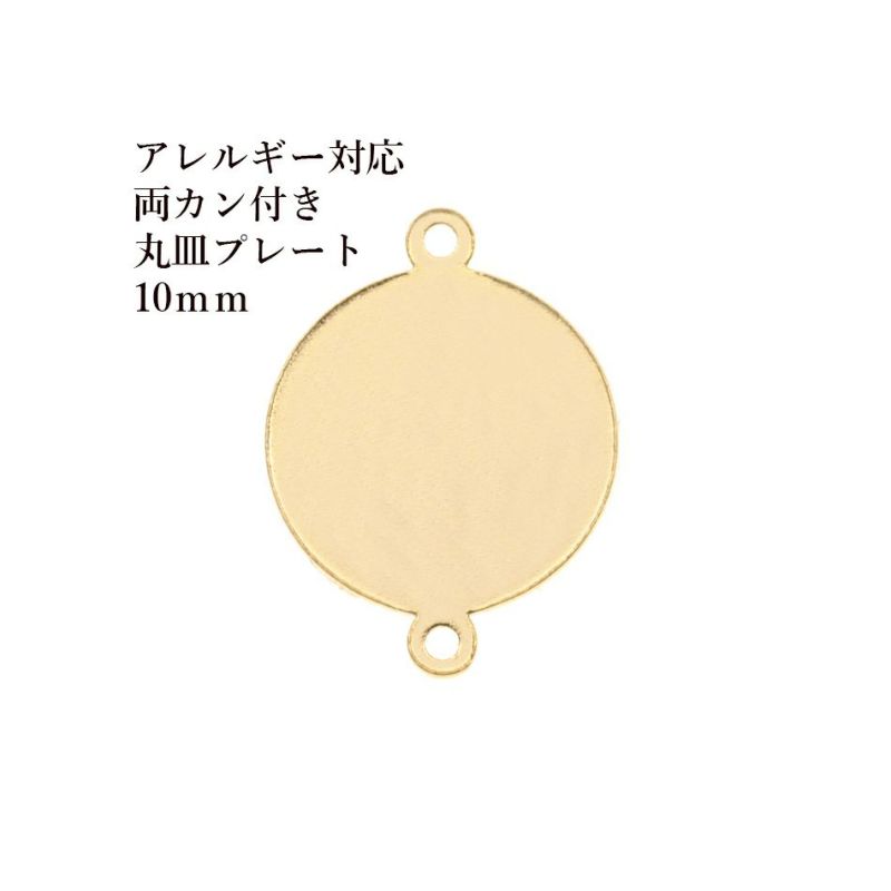 10個］ サージカル ステンレス 【 両カン付き 】 メタル 丸皿 プレート 10mm ゴールド 金 O-04 チャーム 金具 ラウンド パーツ  アレルギー対応