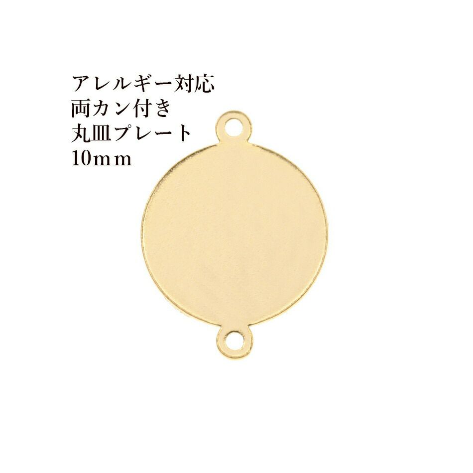 ［20個］サージカルステンレス【両カン付き】メタル丸皿プレート10mm[ゴールド金]チャーム金具ラウンドパーツアレルギー対応