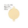 ［50個］サージカルステンレス【両カン付き】メタル丸皿プレート10mm[ゴールド金]チャーム金具ラウンドパーツアレルギー対応