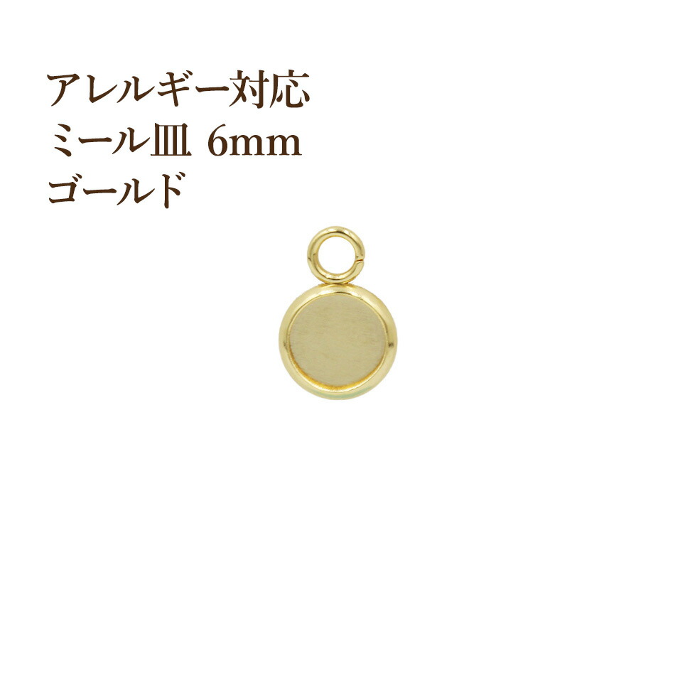 ステンレス 【 カン付き 】* ミール皿 * 6mm ［ ゴールド 金 ］