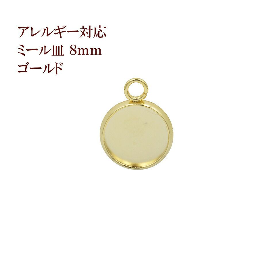 ステンレス 【 カン付き 】* ミール皿 * 8mm ［ ゴールド 金 ］