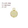 ステンレス 【 カン付き 】* ミール皿 * 8mm ［ ゴールド 金 ］