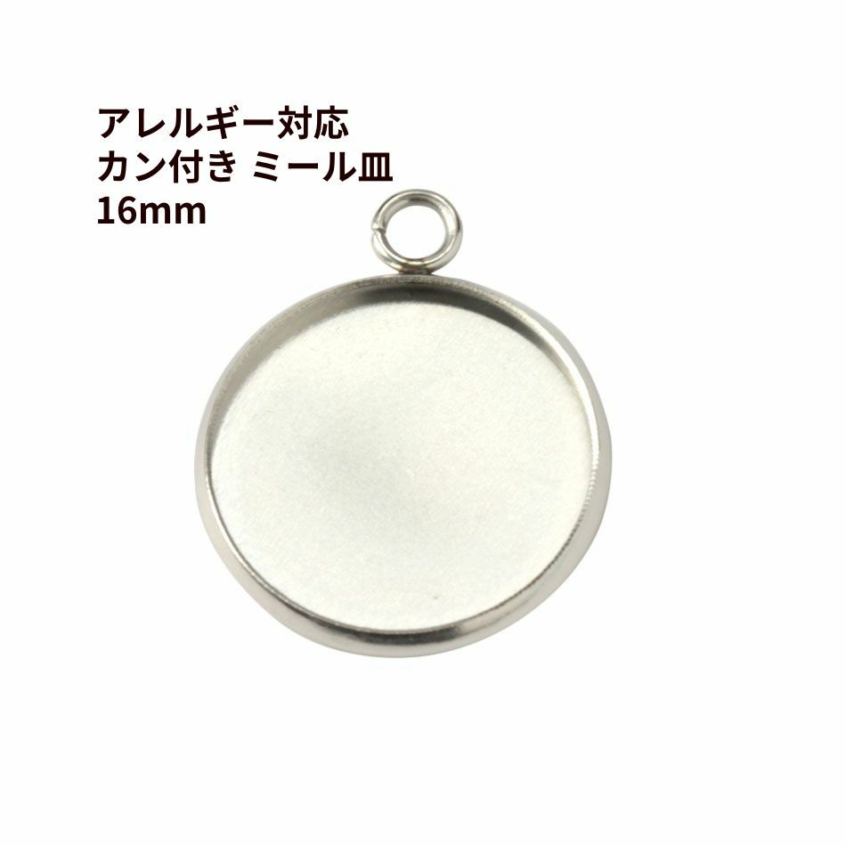 ステンレス 【 カン付き 】* ミール皿 * 16mm ［ 銀 シルバー ］ 