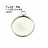 ステンレス 【 カン付き 】* ミール皿 * 16mm ［ 銀 シルバー ］ 