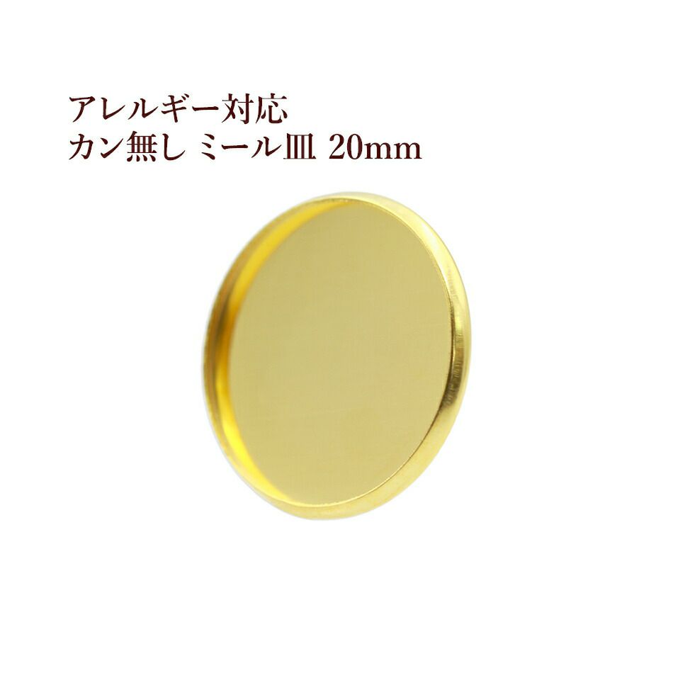 ［10個］ステンレスカン無しミール皿20mm［ゴールド金］パーツレジン金属アレルギー対応