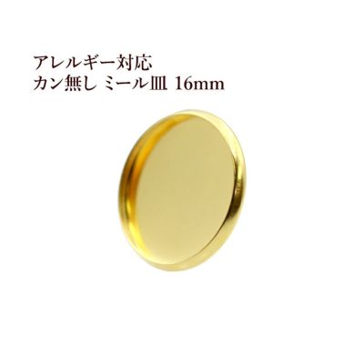 10個］ ステンレス カン無し ミール皿 14mm ［ ゴールド 金 ］ M2-05 パーツ レジン 金属 アレルギー 対応