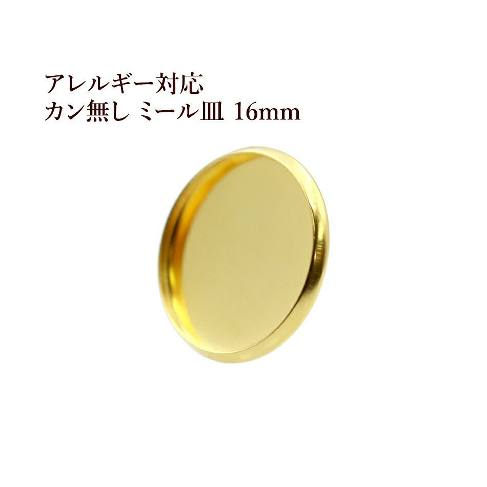 ［10個］ステンレスカン無しミール皿16mm［ゴールド金］パーツレジン金属アレルギー対応