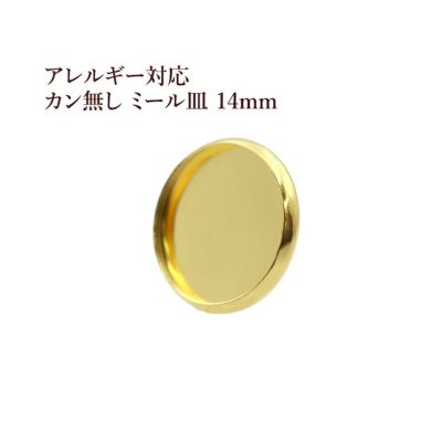 ［10個］ステンレスカン無しミール皿14mm［ゴールド金］パーツレジン金属アレルギー対応